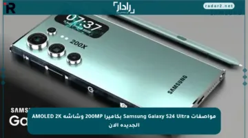 مواصفات Samsung Galaxy S24 Ultra بكاميرا 200MP وشاشة AMOLED 2K الجديدة الآن